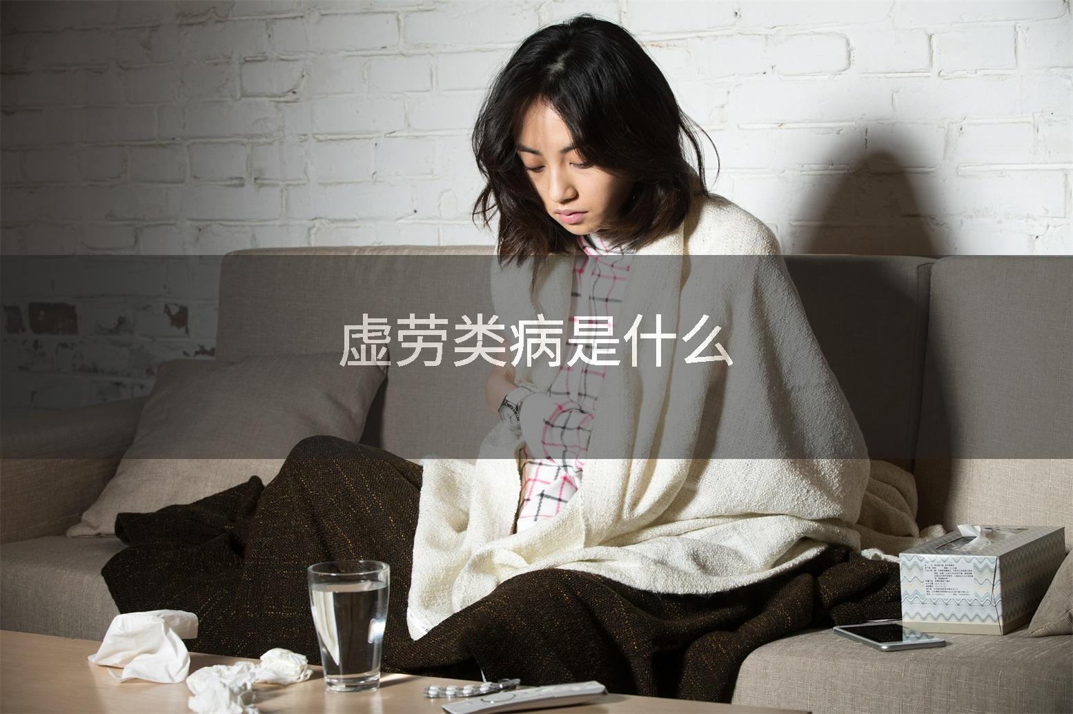 虚劳类病是什么