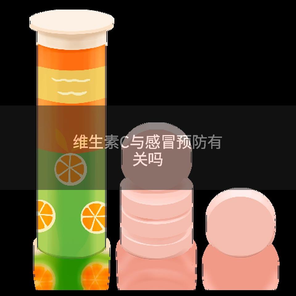维生素C与感冒预防有关吗