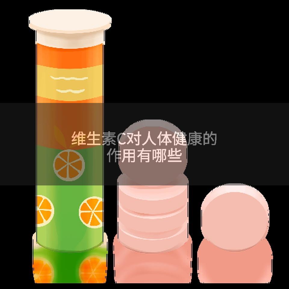 维生素C对人体健康的作用有哪些