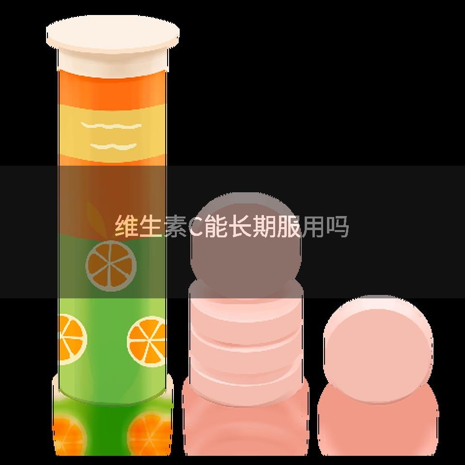 维生素C能长期服用吗