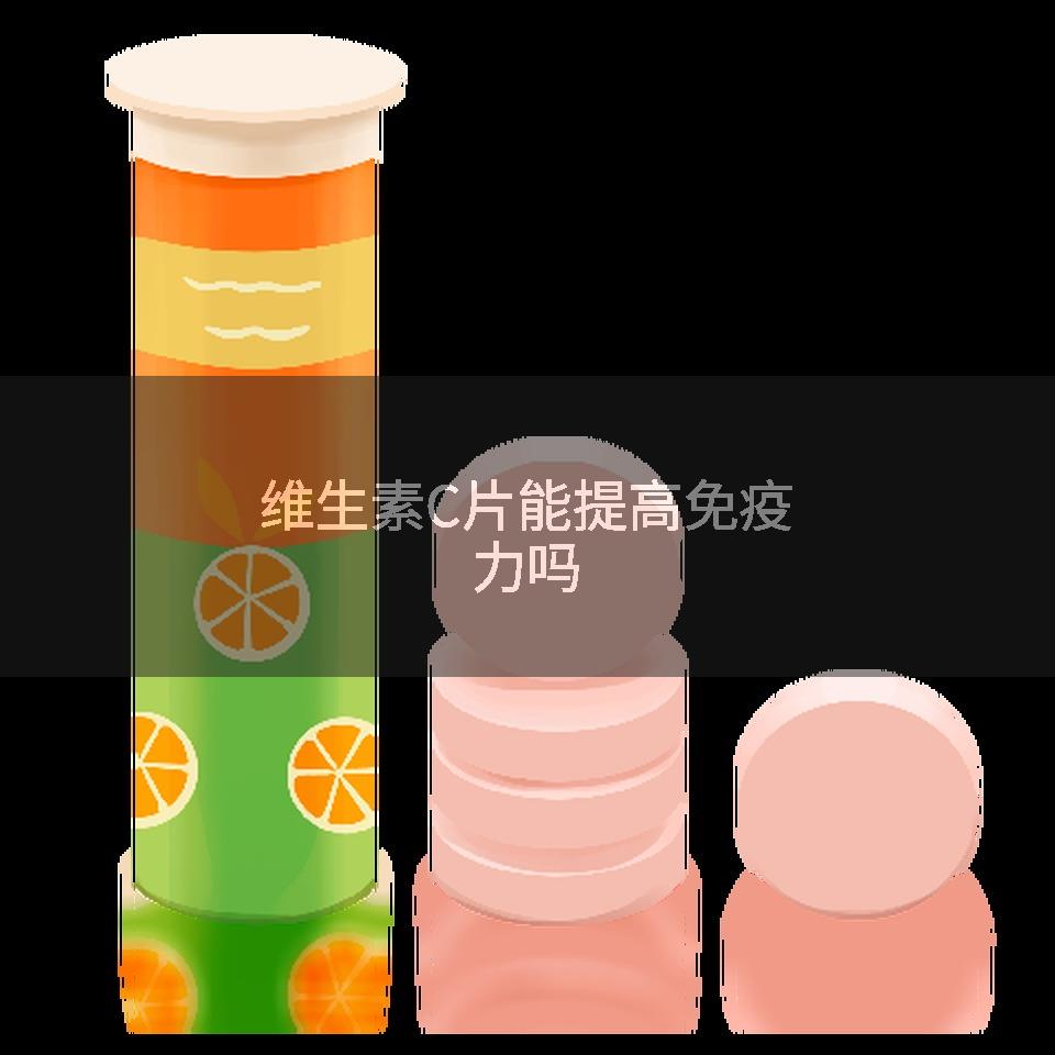 维生素C片能提高免疫力吗
