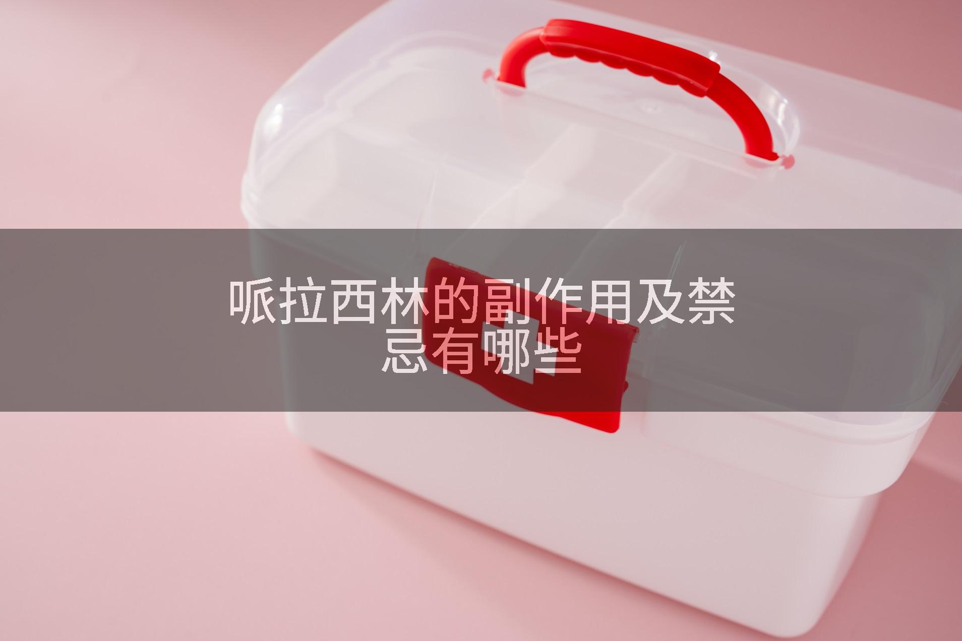 哌拉西林的副作用及禁忌有哪些