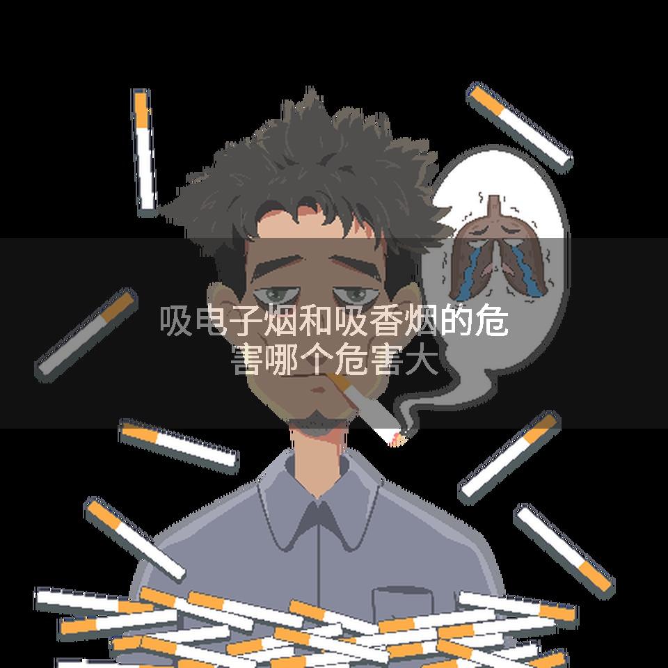 吸电子烟和吸香烟的危害哪个危害大