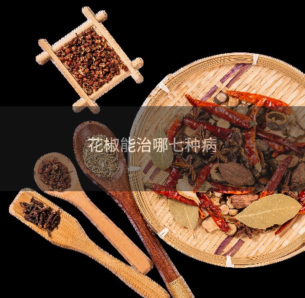 花椒能治哪七种病