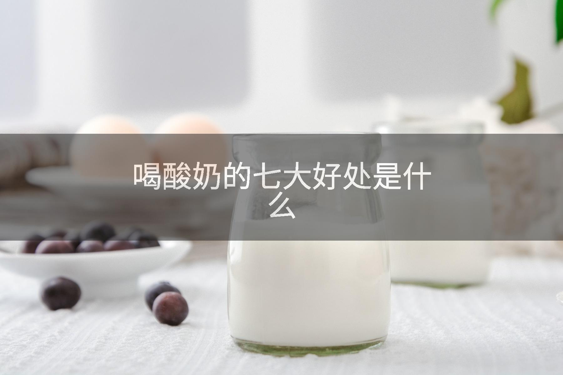 喝酸奶的七大好处是什么