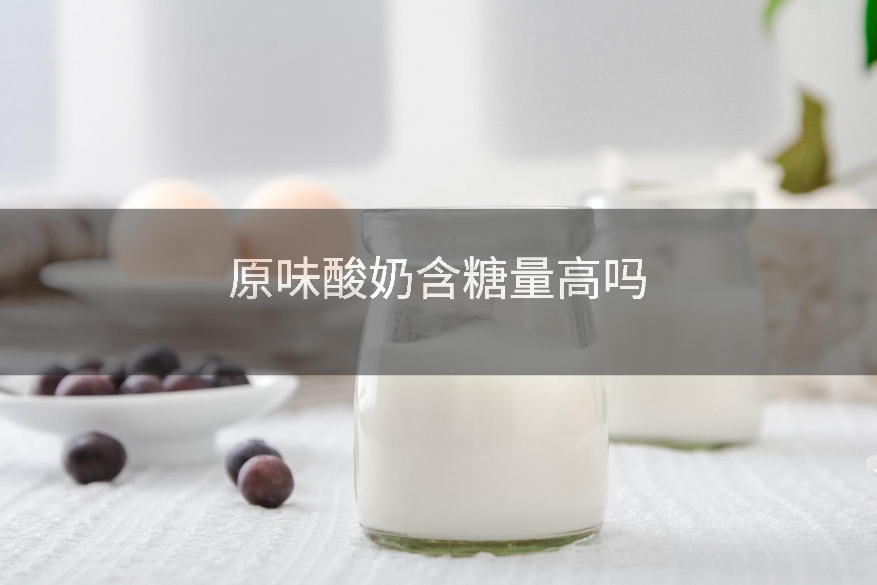 原味酸奶含糖量高吗