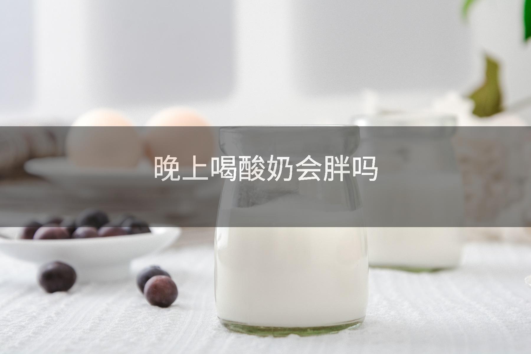 晚上喝酸奶会胖吗
