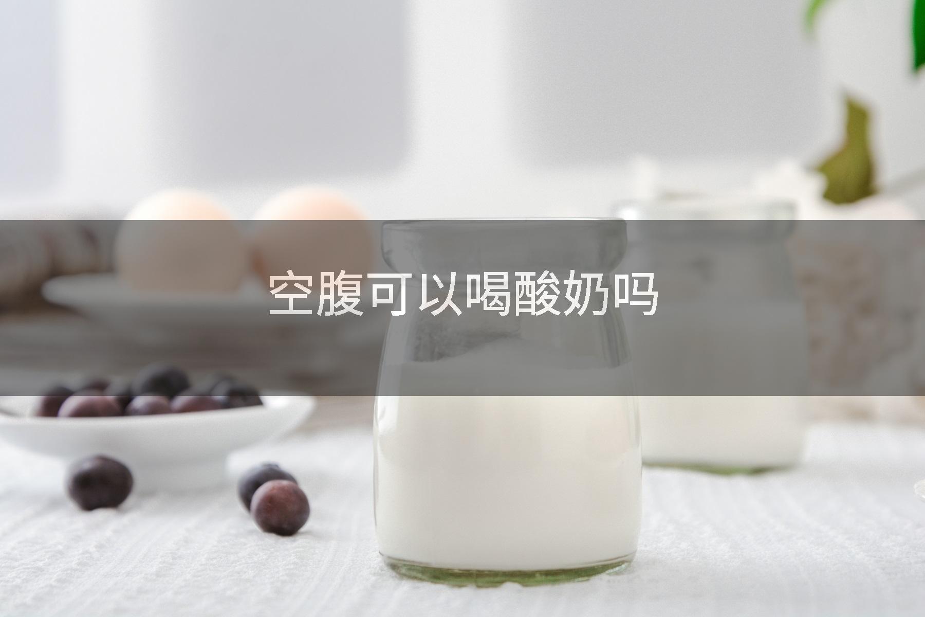 空腹可以喝酸奶吗