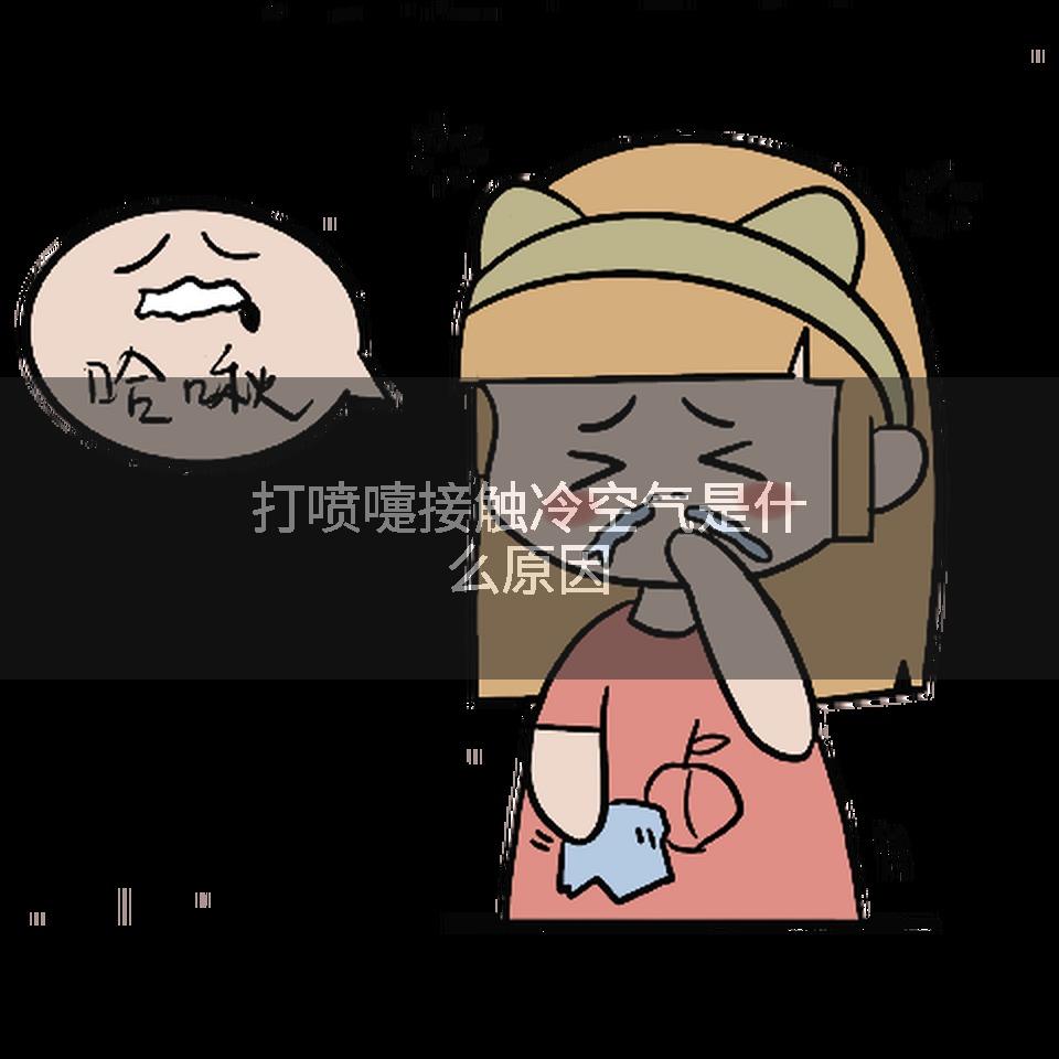 打喷嚏接触冷空气是什么原因
