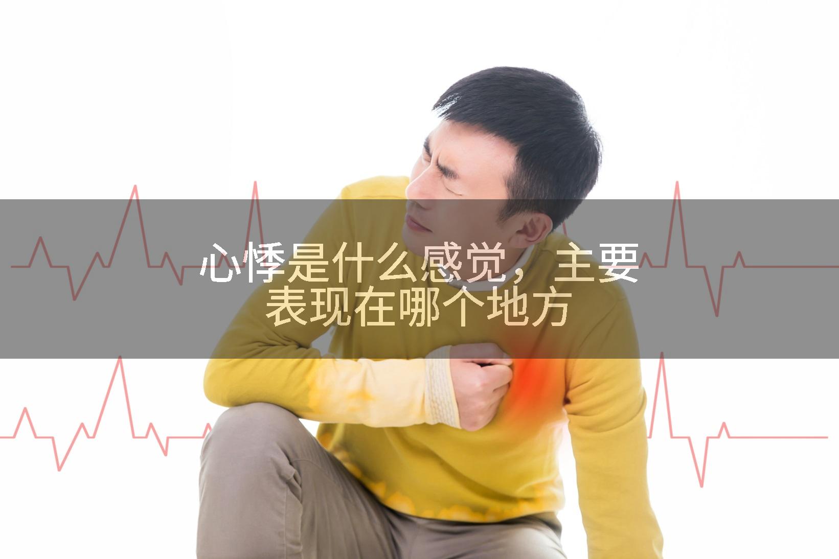 心悸是什么感觉，主要表现在哪个地方