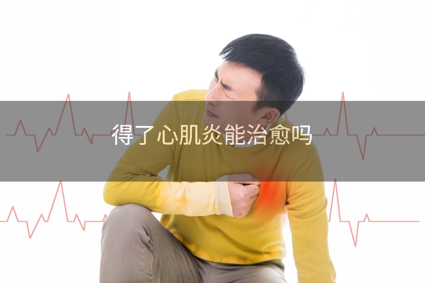 得了心肌炎能治愈吗