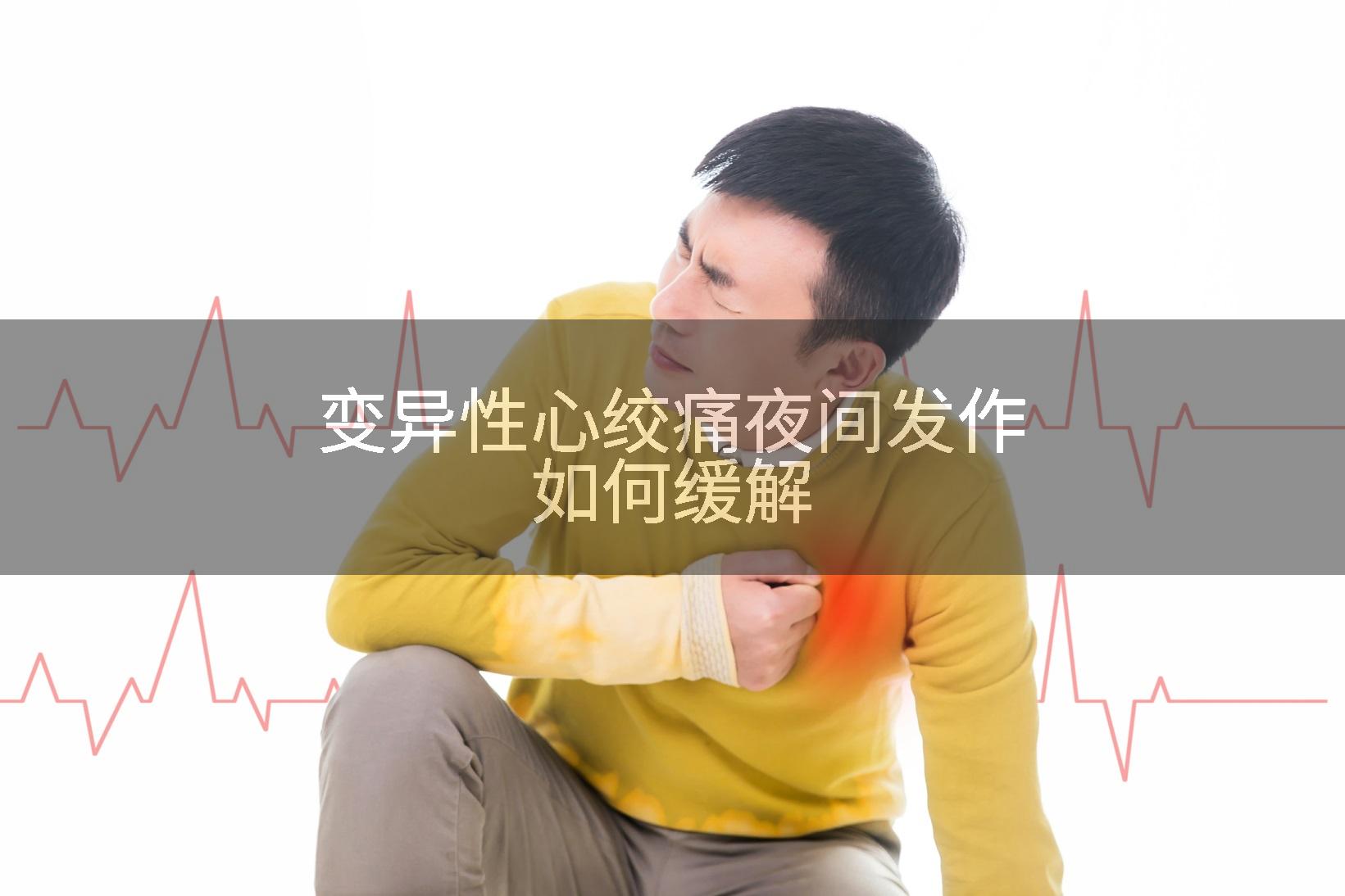 变异性心绞痛夜间发作如何缓解