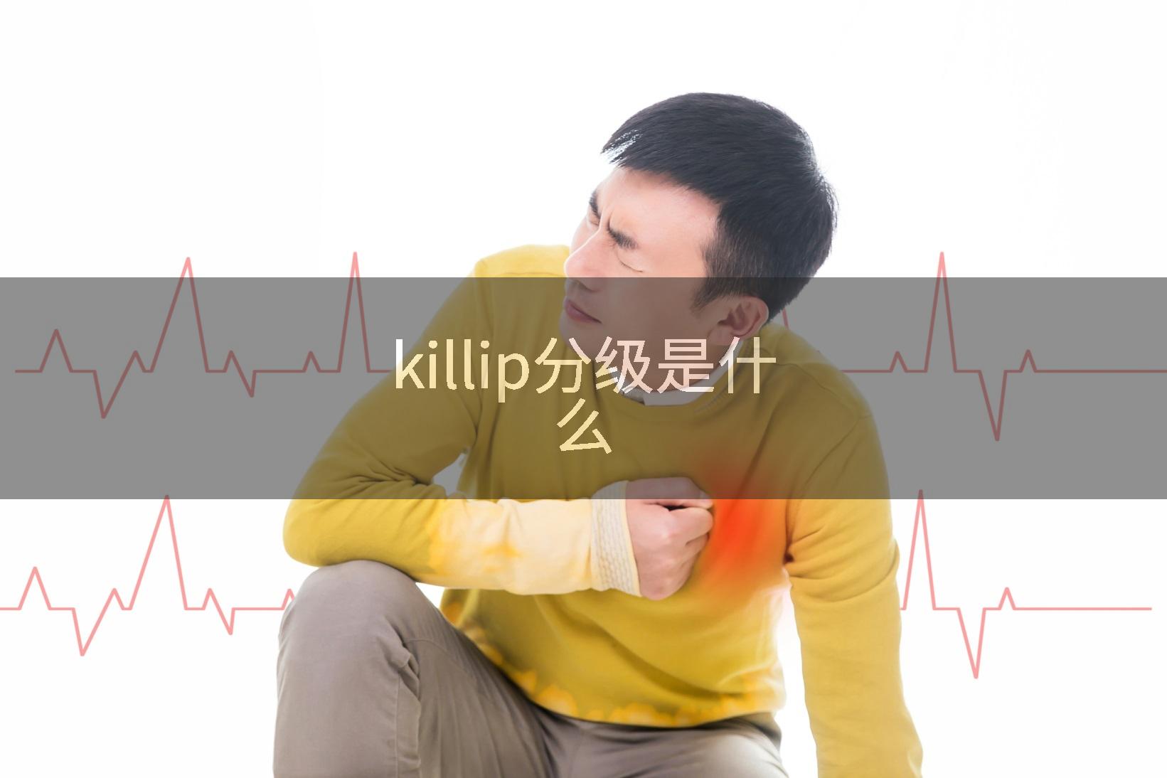 killip分级是什么