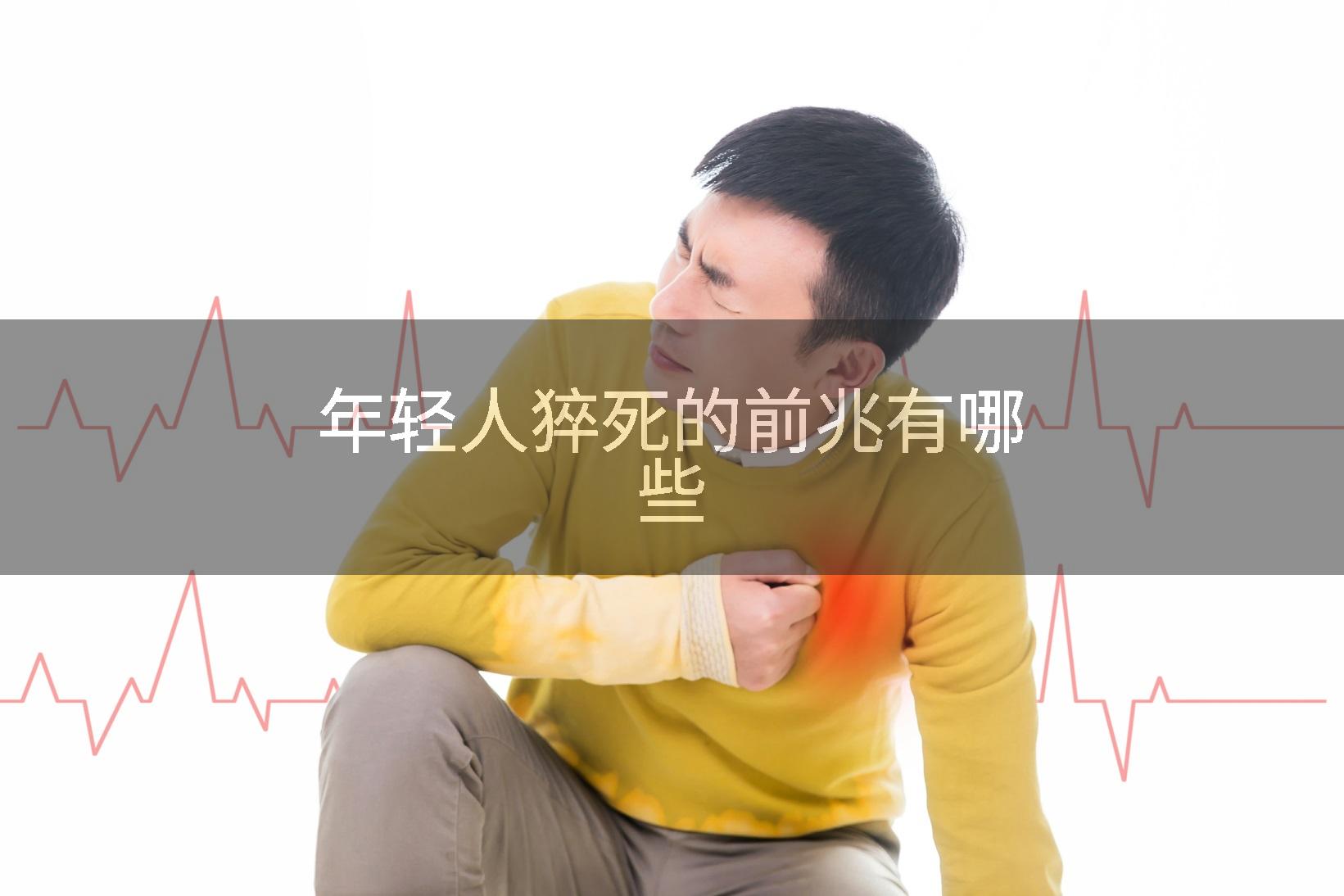 年轻人猝死的前兆有哪些