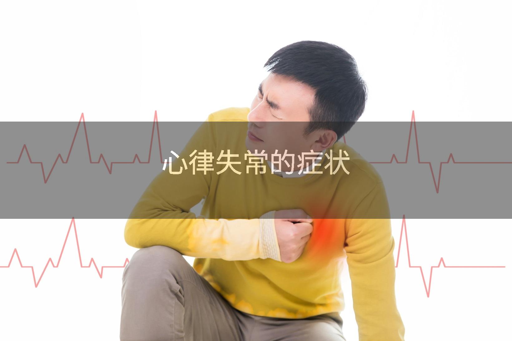 心律失常的症状
