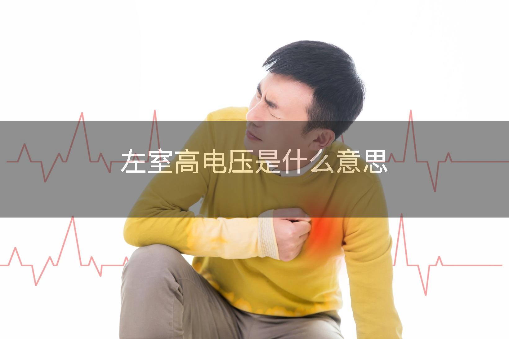 左室高电压是什么意思