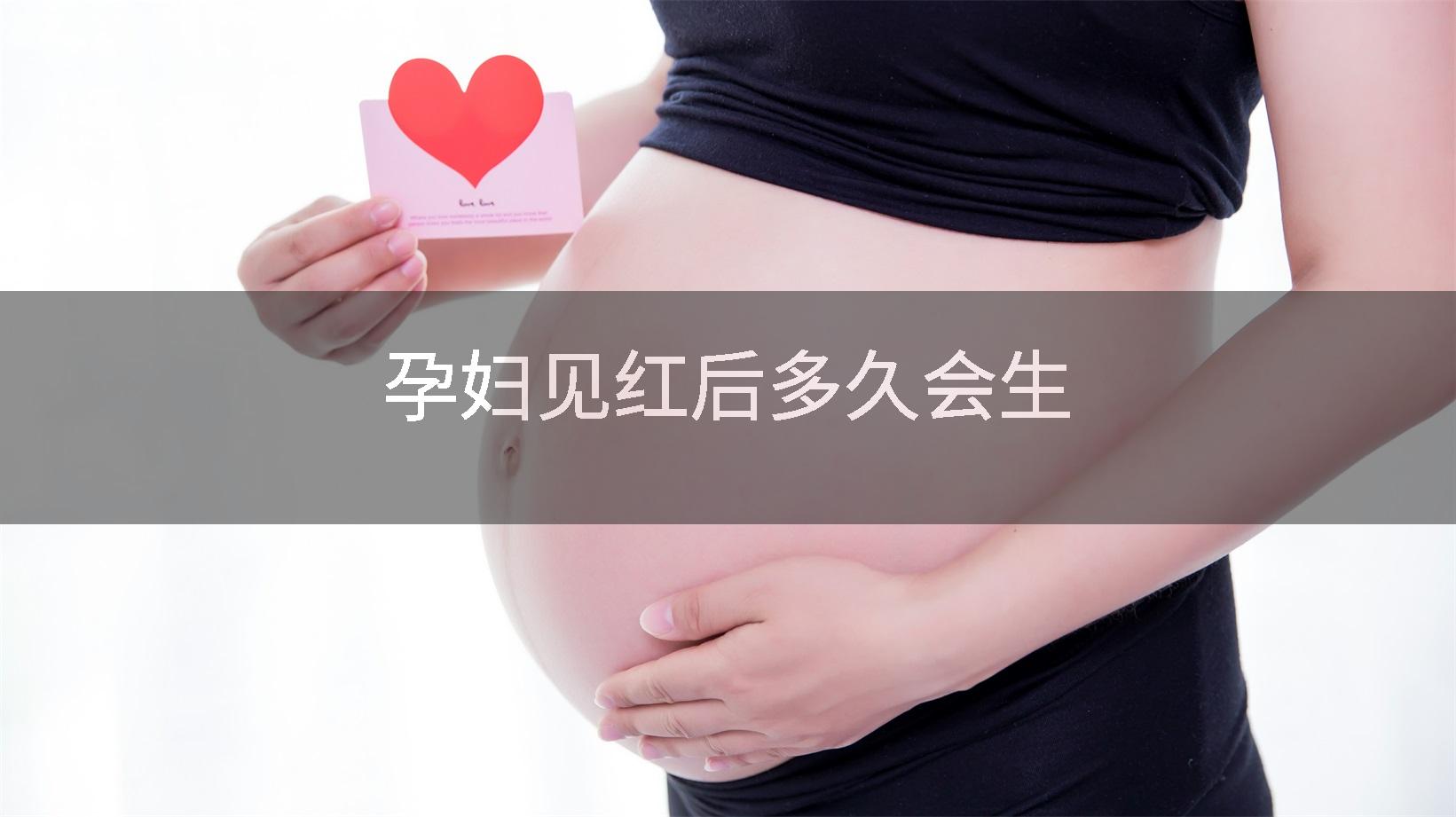 孕妇见红后多久会生