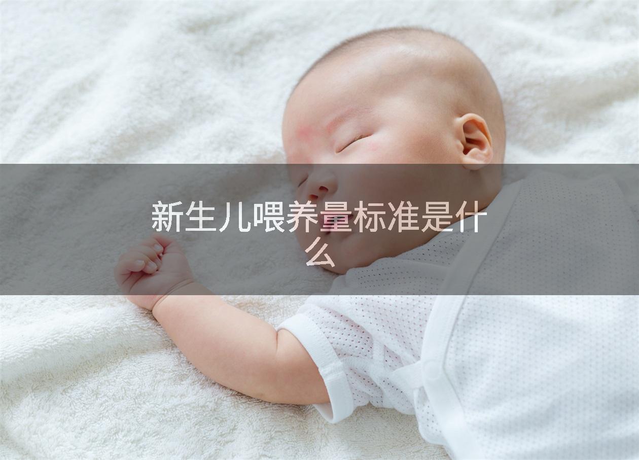 新生儿喂养量标准是什么