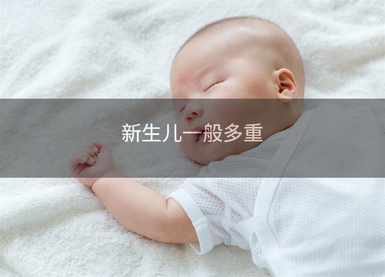 新生儿一般多重