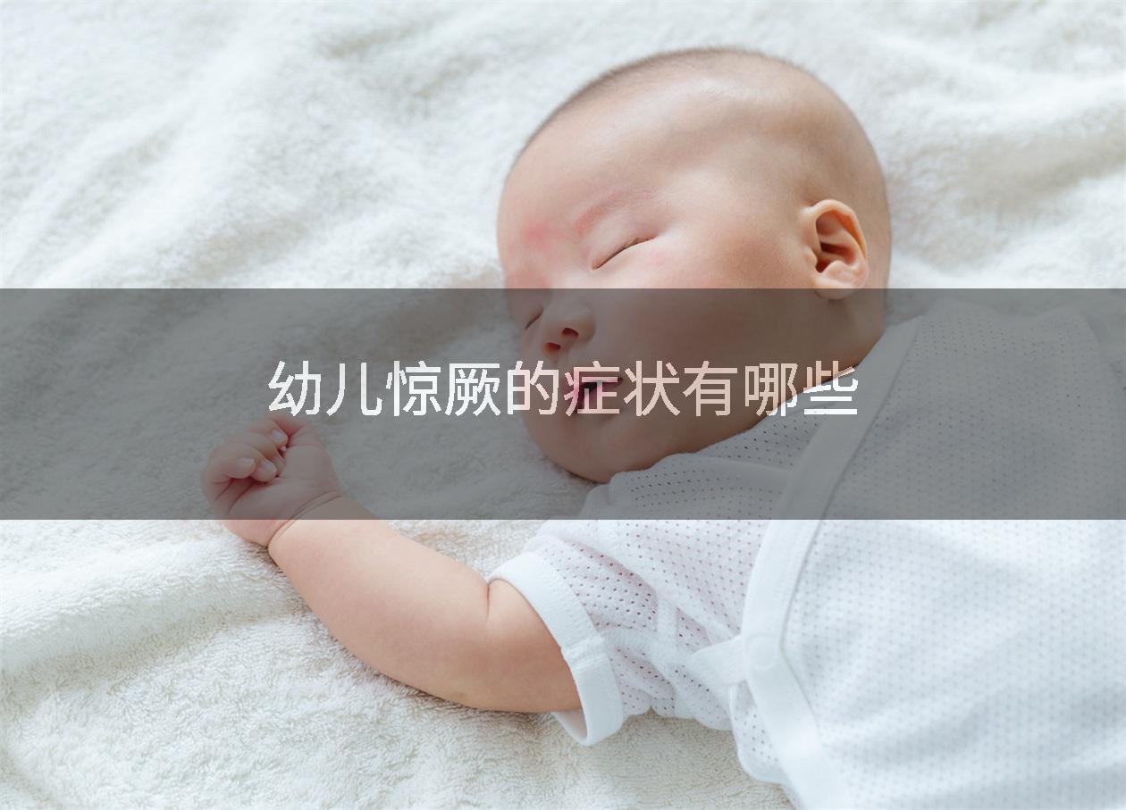 幼儿惊厥的症状有哪些