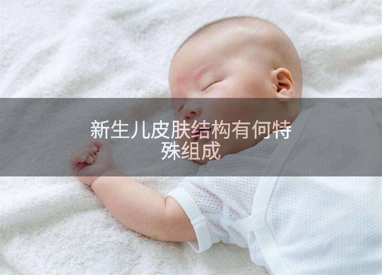 新生儿皮肤结构有何特殊组成