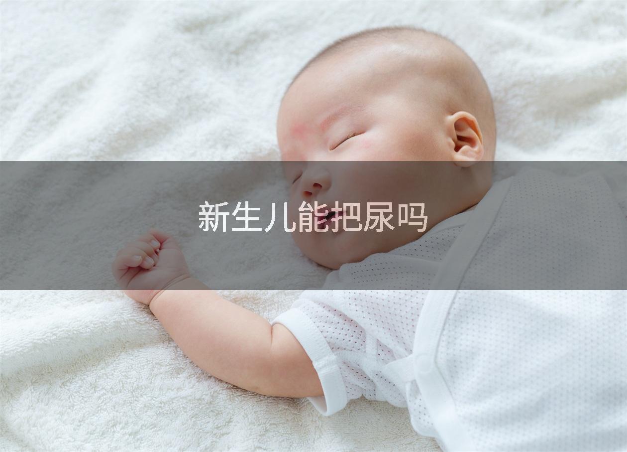 新生儿能把尿吗
