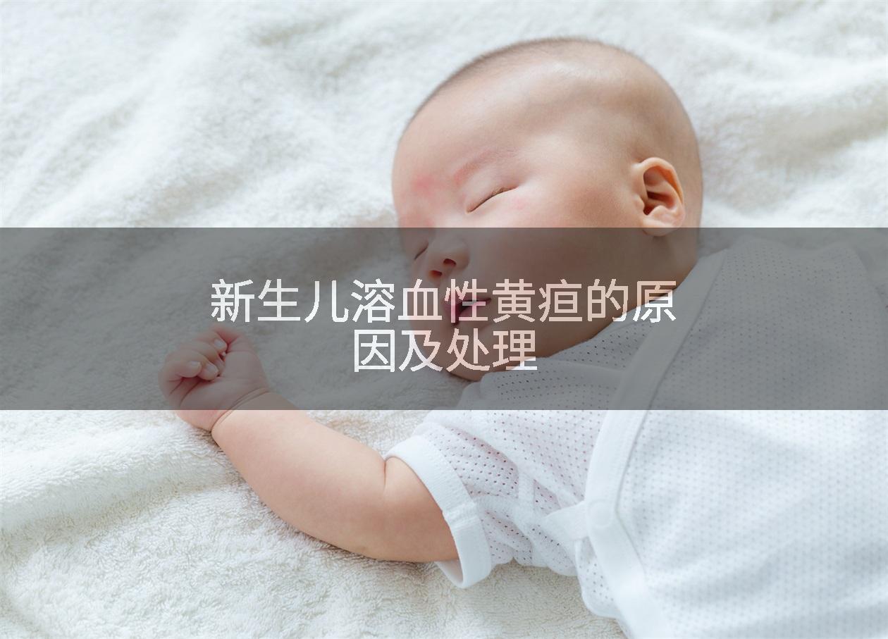 新生儿溶血性黄疸的原因及处理