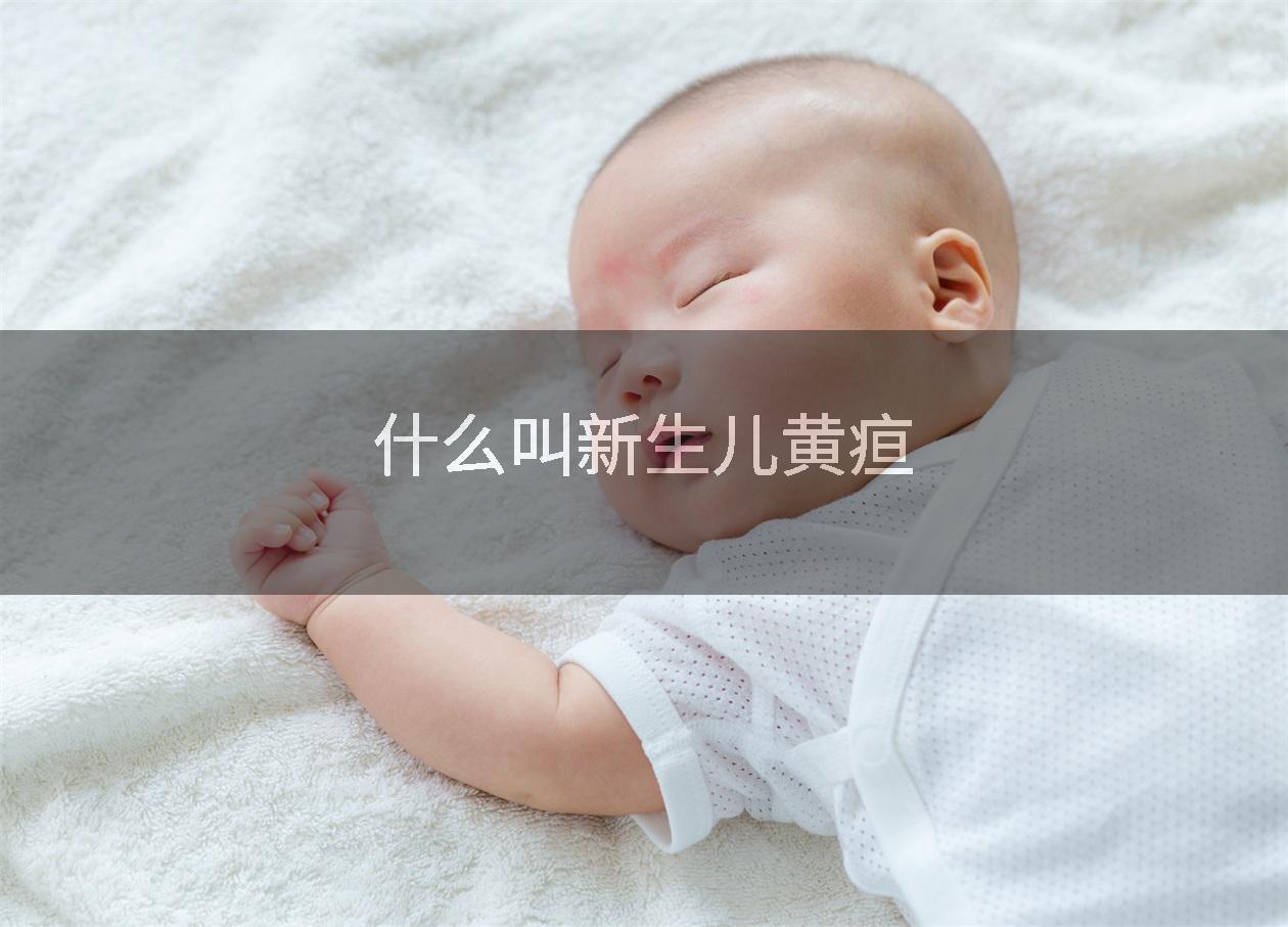 什么叫新生儿黄疸