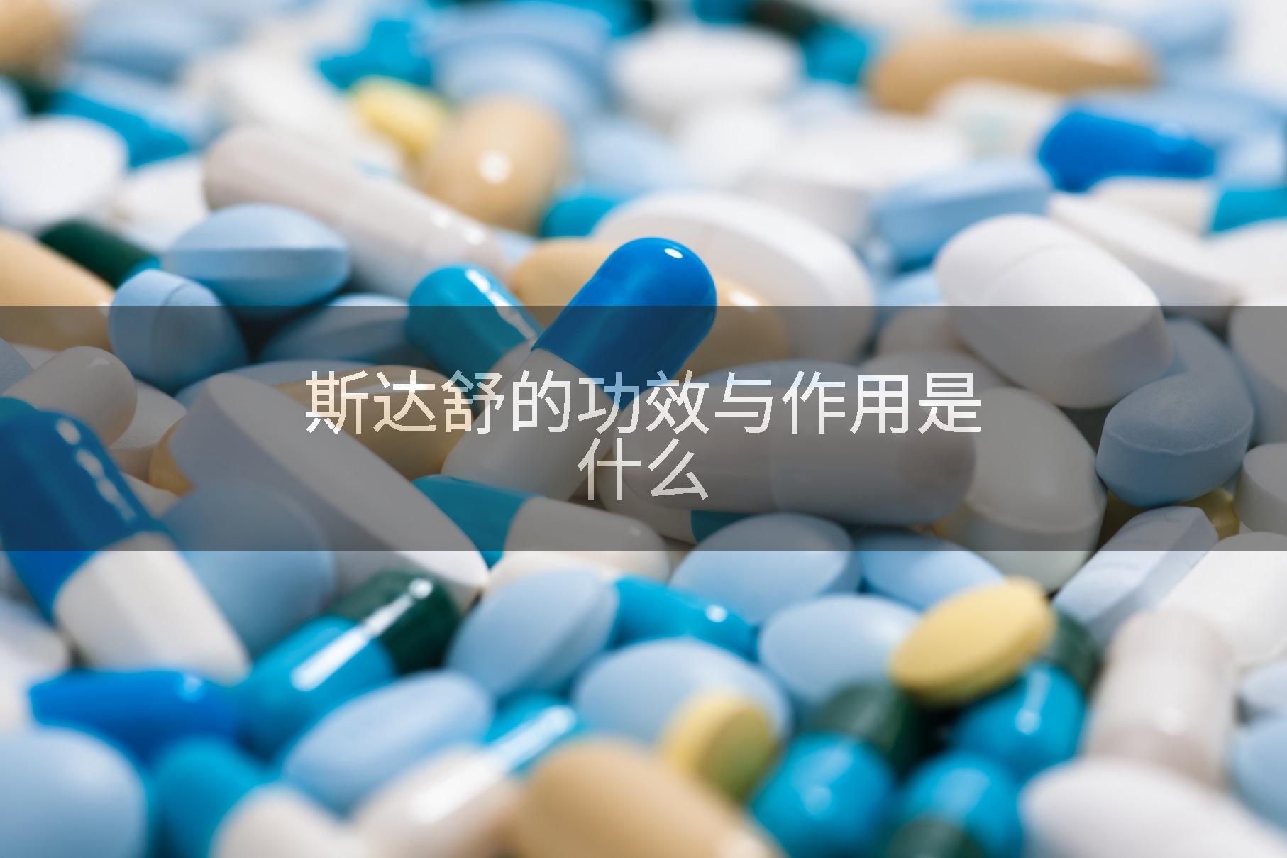 斯达舒的功效与作用是什么