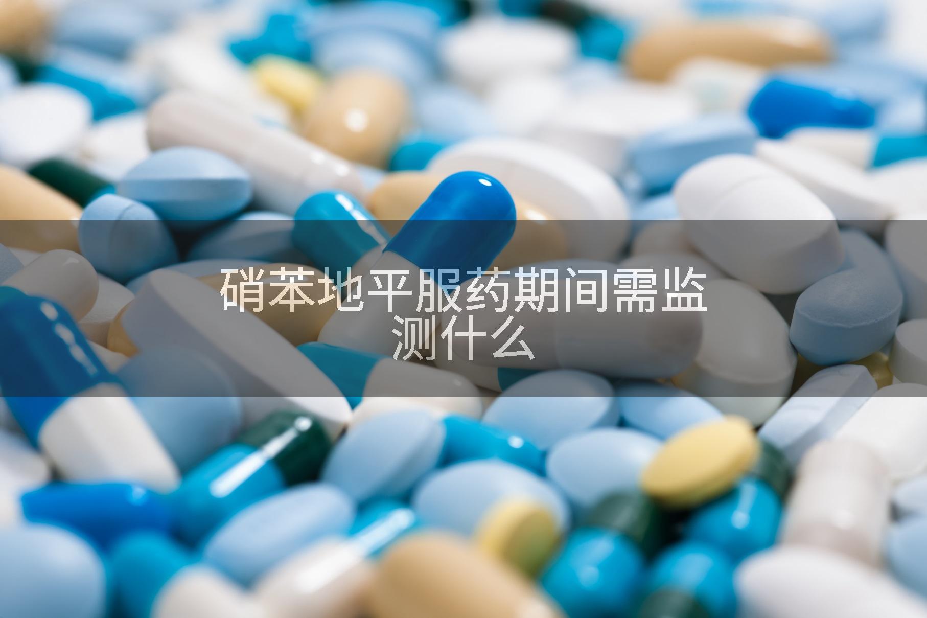 硝苯地平服药期间需监测什么