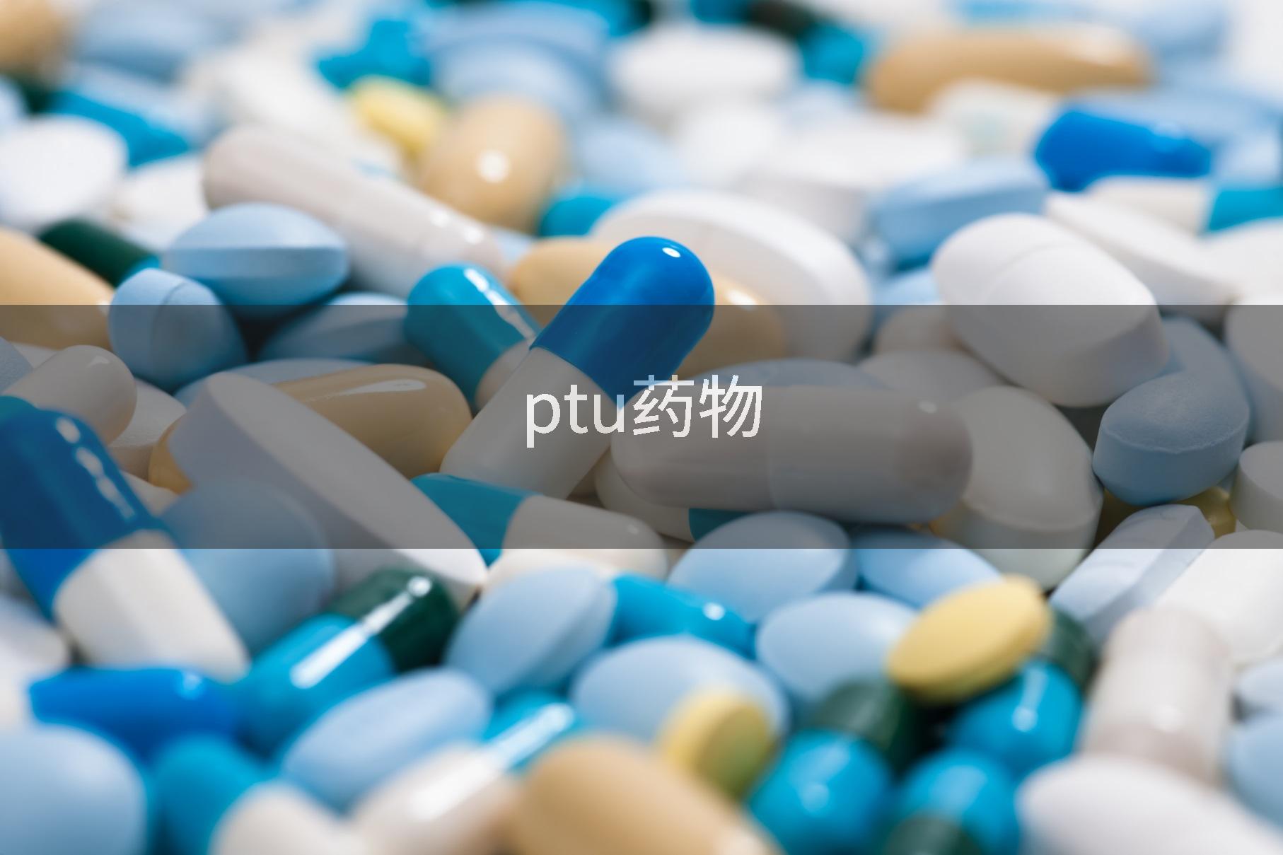 ptu药物