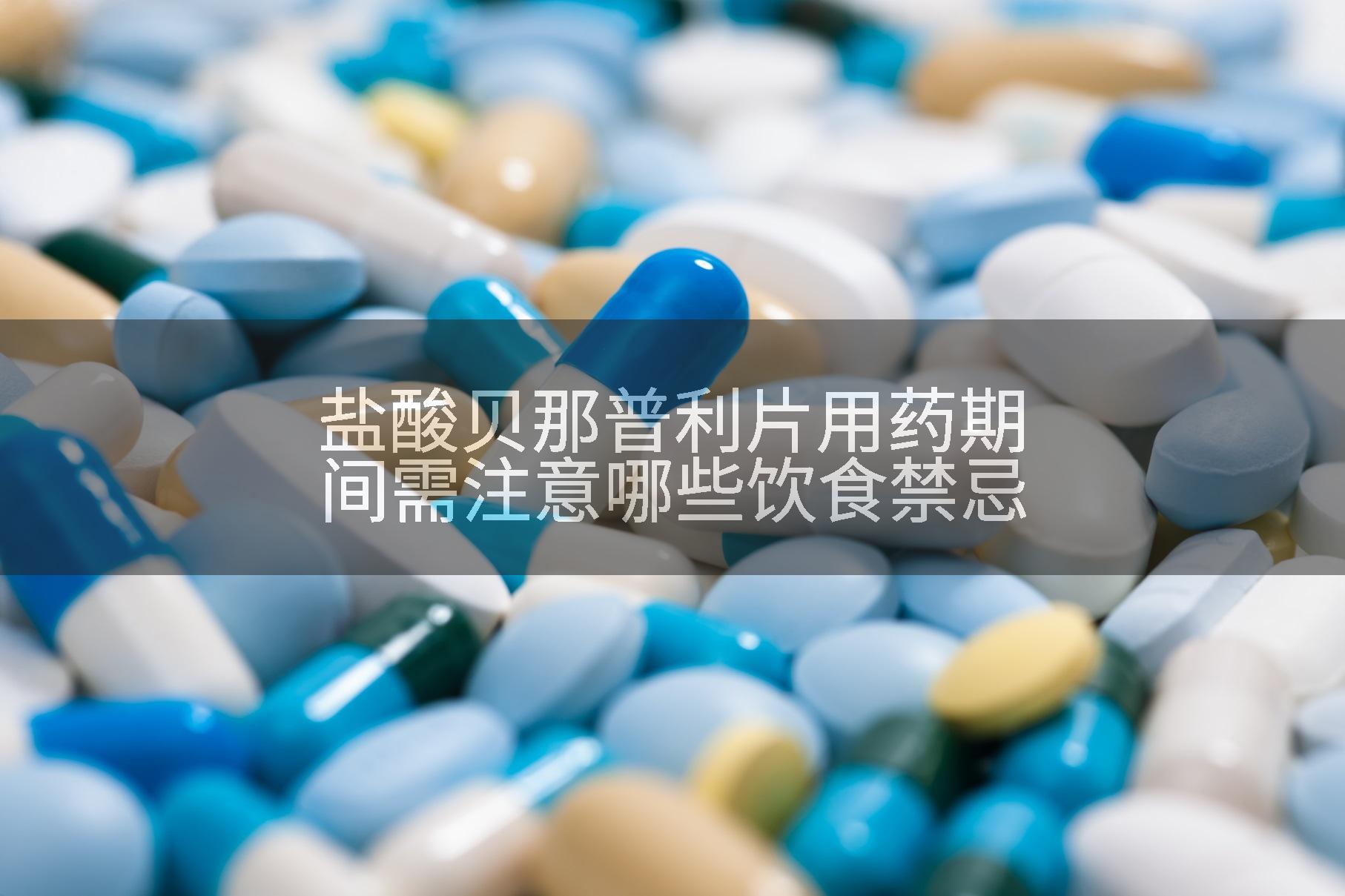盐酸贝那普利片用药期间需注意哪些饮食禁忌
