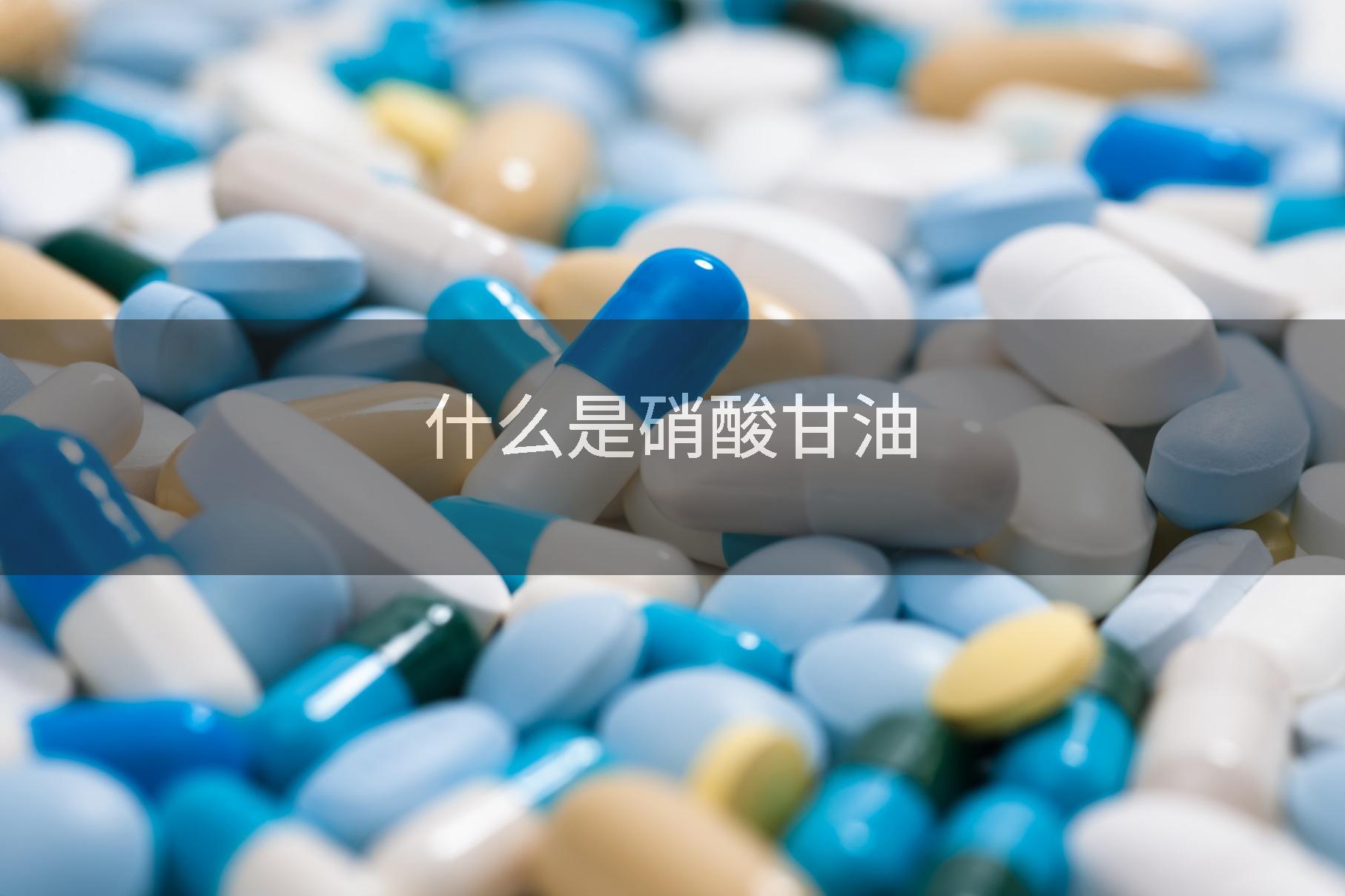 什么是硝酸甘油