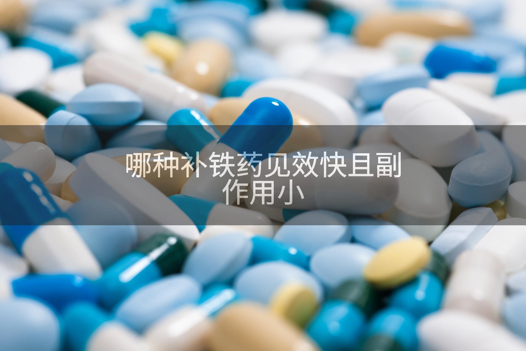 哪种补铁药见效快且副作用小