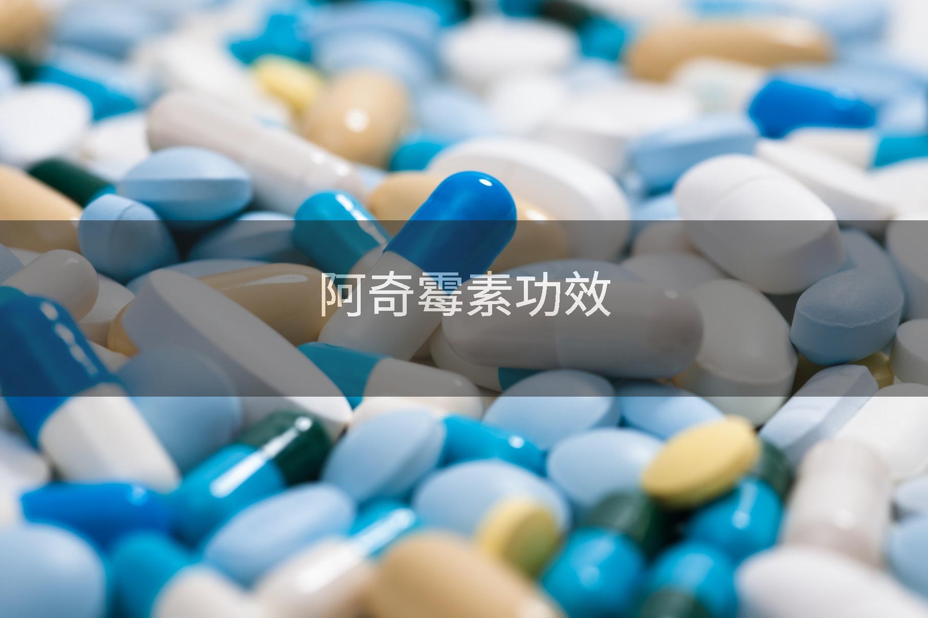 阿奇霉素功效