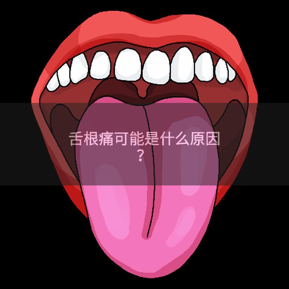舌根痛可能是什么原因?