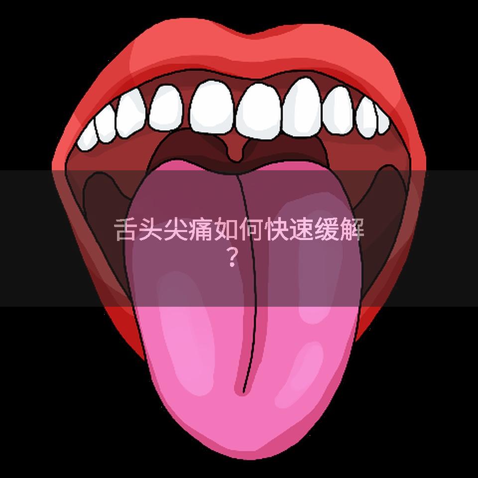 舌头尖痛如何快速缓解？