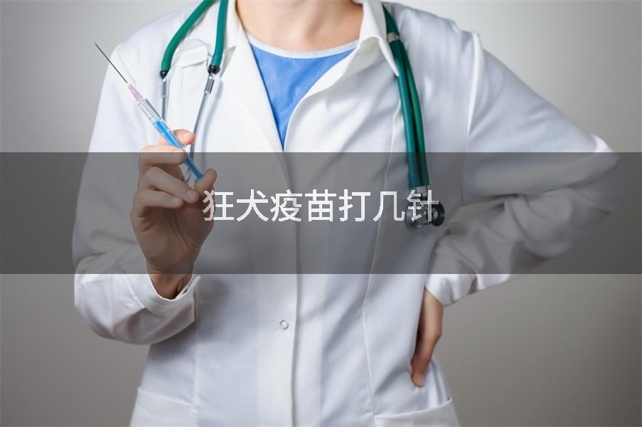 狂犬疫苗打几针