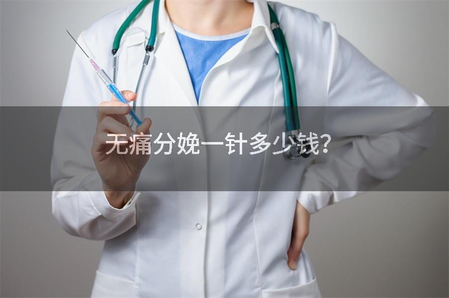 无痛分娩一针多少钱？
