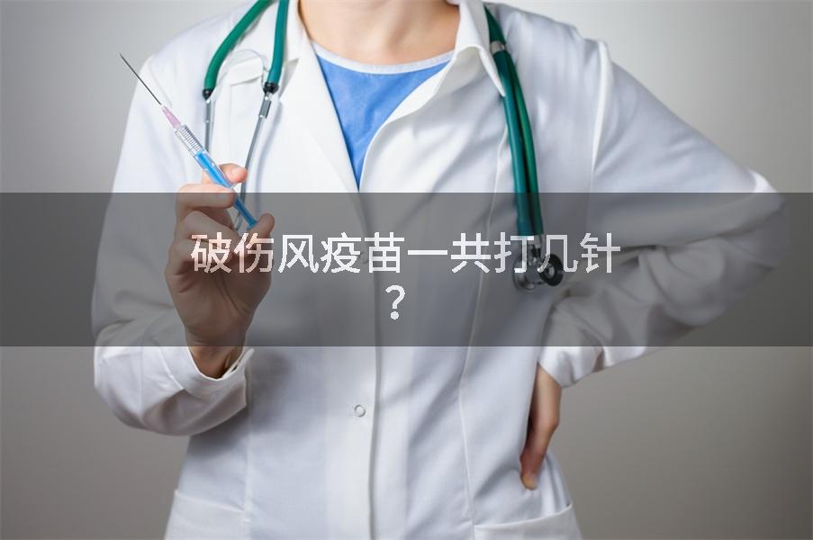 破伤风疫苗一共打几针？