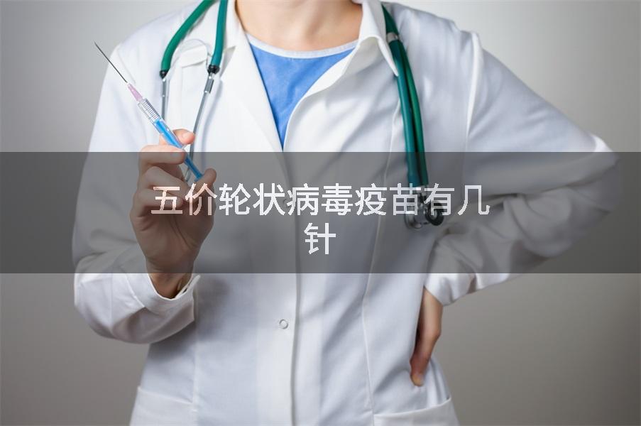 五价轮状病毒疫苗有几针