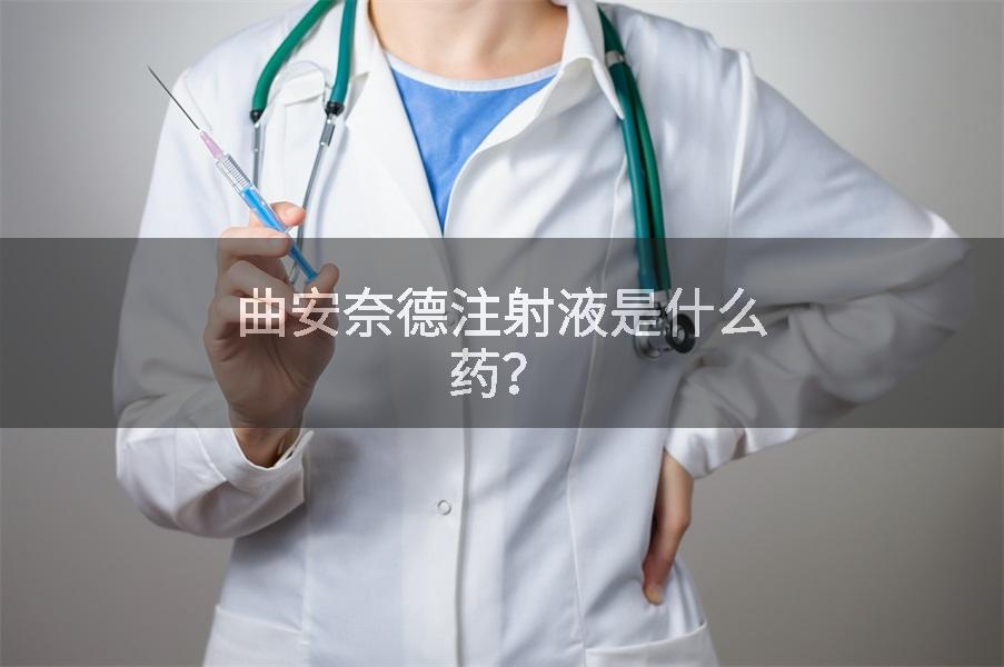 曲安奈德注射液是什么药？