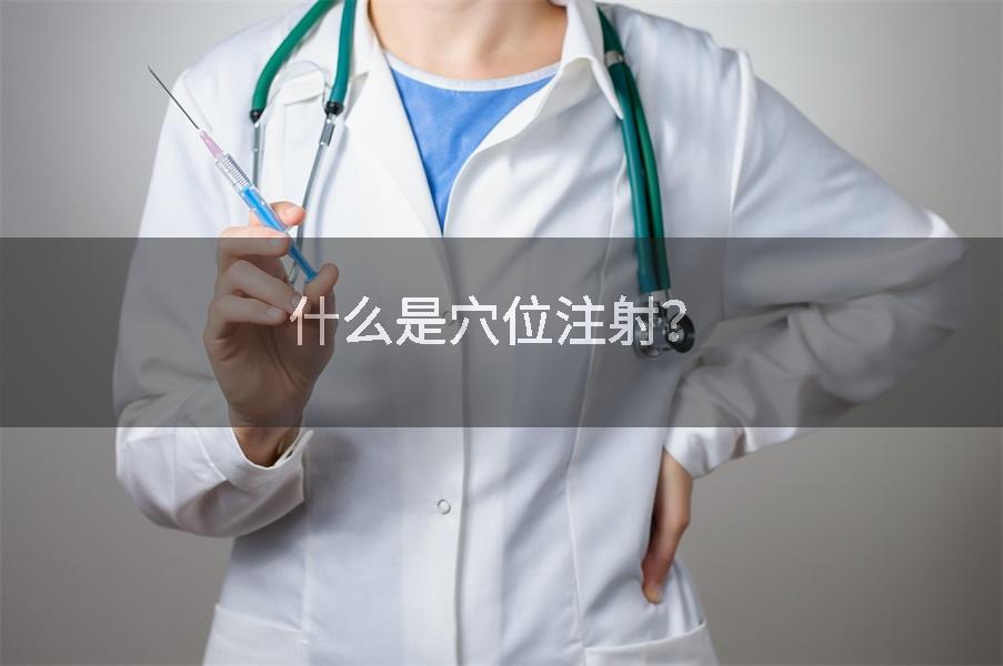 什么是穴位注射？