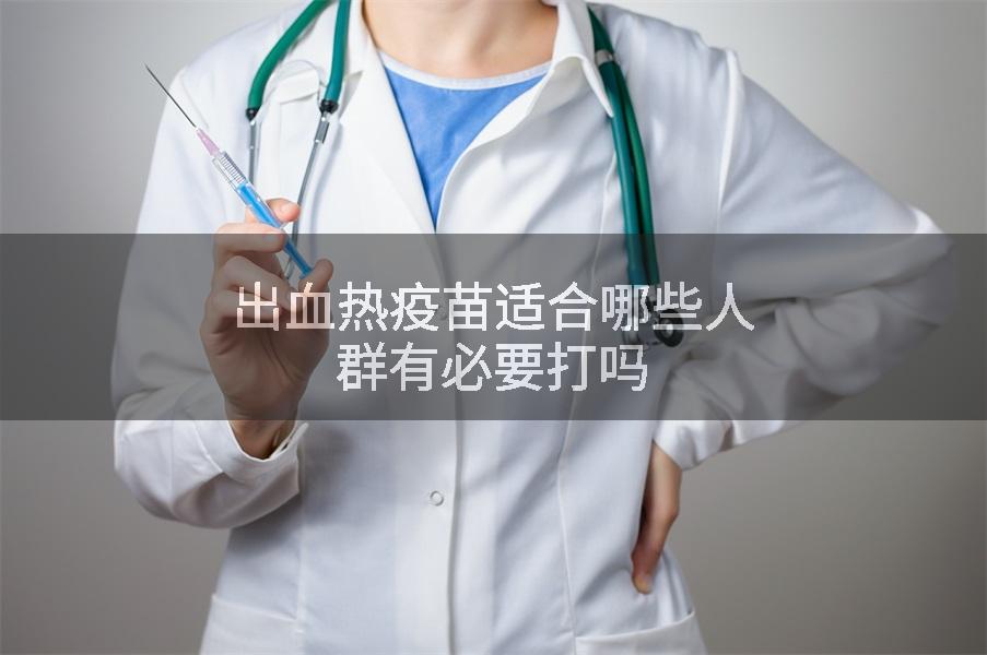 出血热疫苗适合哪些人群有必要打吗