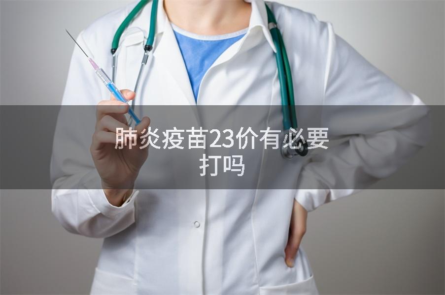 肺炎疫苗23价有必要打吗