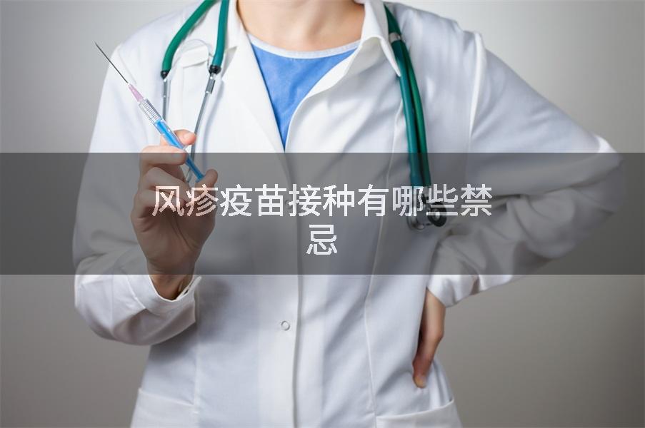 风疹疫苗接种有哪些禁忌