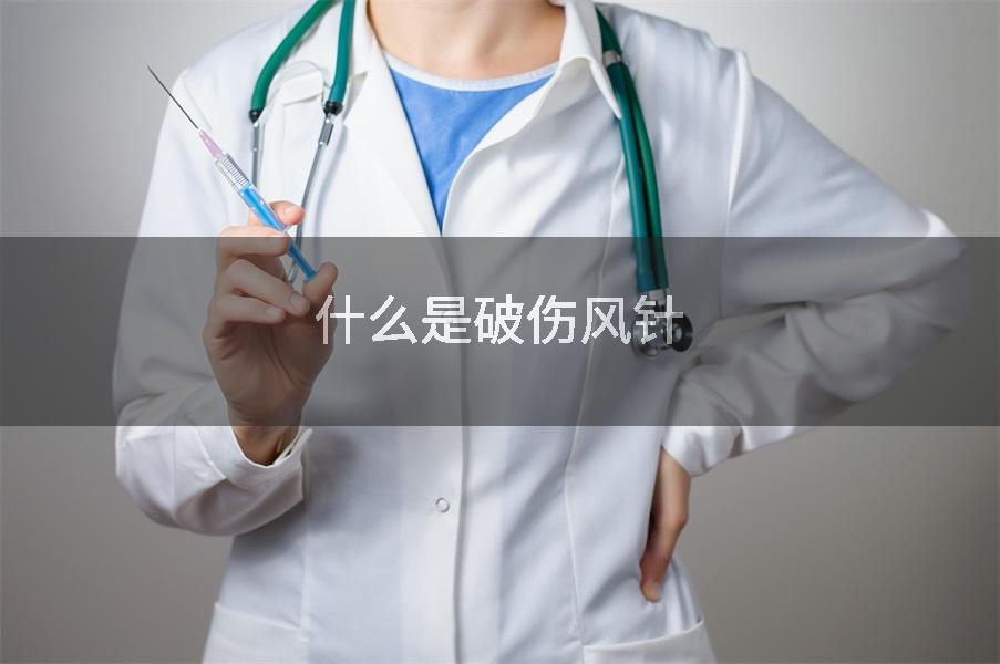 什么是破伤风针
