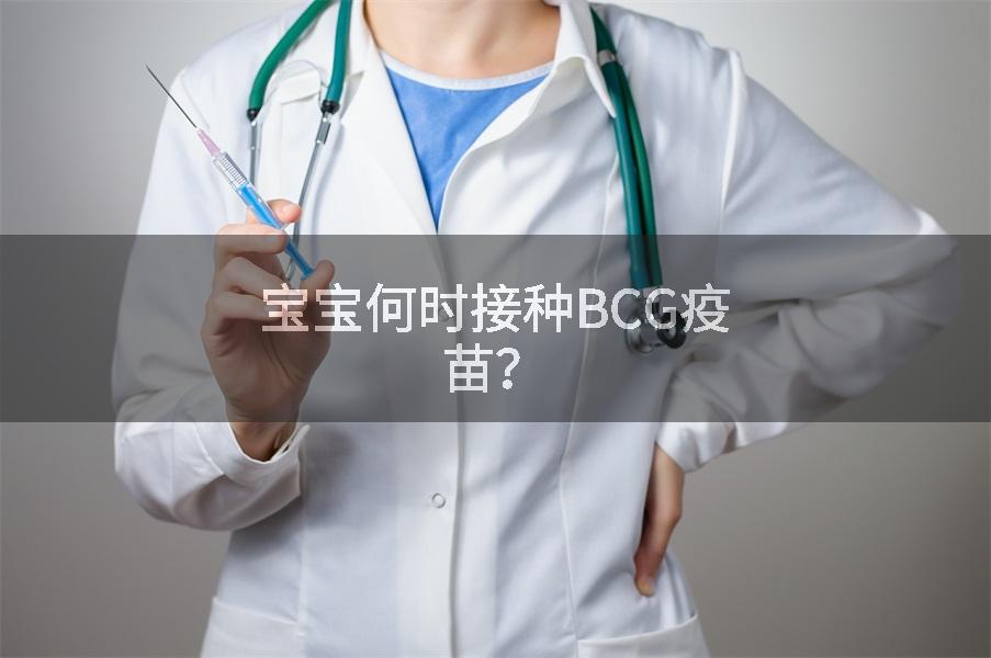 宝宝何时接种BCG疫苗？