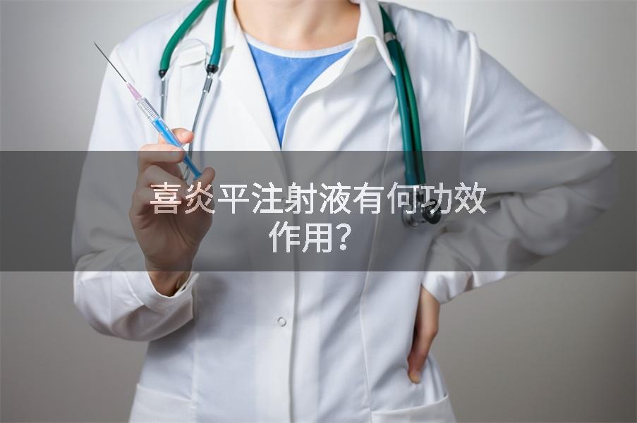 喜炎平注射液有何功效作用?