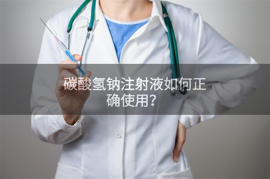 碳酸氢钠注射液如何正确使用？